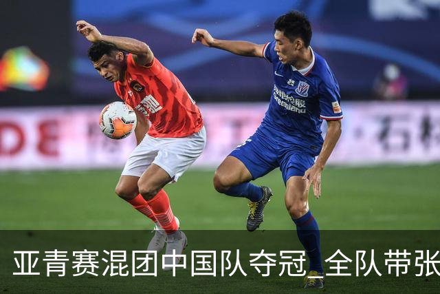 亚青赛混团中国队夺冠 全队带张志杰球衣上领奖台