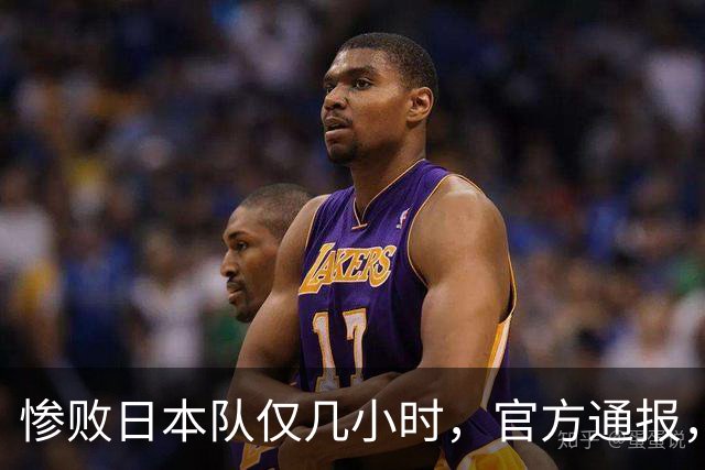 惨败日本队仅几小时，官方通报，胡明轩承认不足，郭士强上热搜