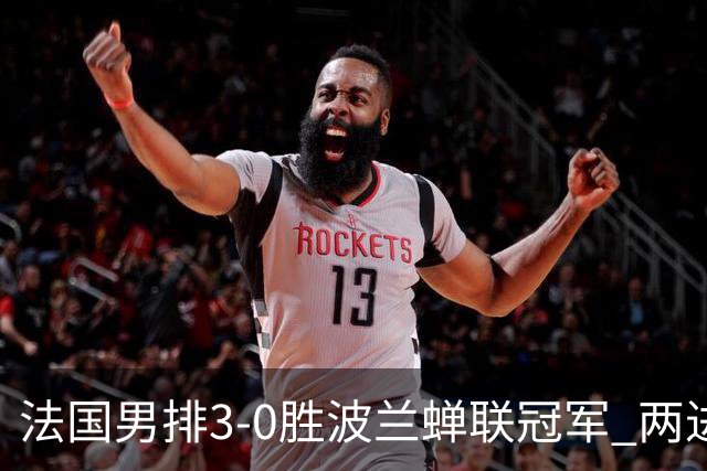 法国男排3-0胜波兰蝉联冠军 两进奥运决赛均夺魁