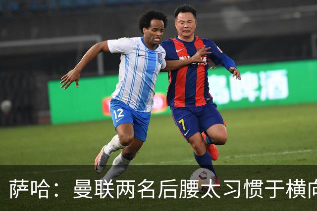 萨哈：曼联两名后腰太习惯于横向传球，卡里克必须找到合适的踢法