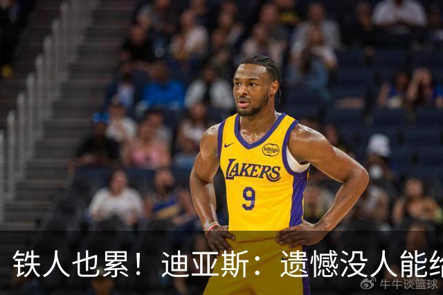 铁人也累！迪亚斯：遗憾没人能给我轮换 状态不佳但我仍竭尽全力